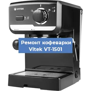 Чистка кофемашины Vitek VT-1501 от накипи в Краснодаре